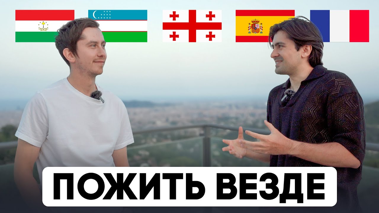 Цифровой кочевник! Таджикистан, Узбекистан, Грузия, Испания, Франция