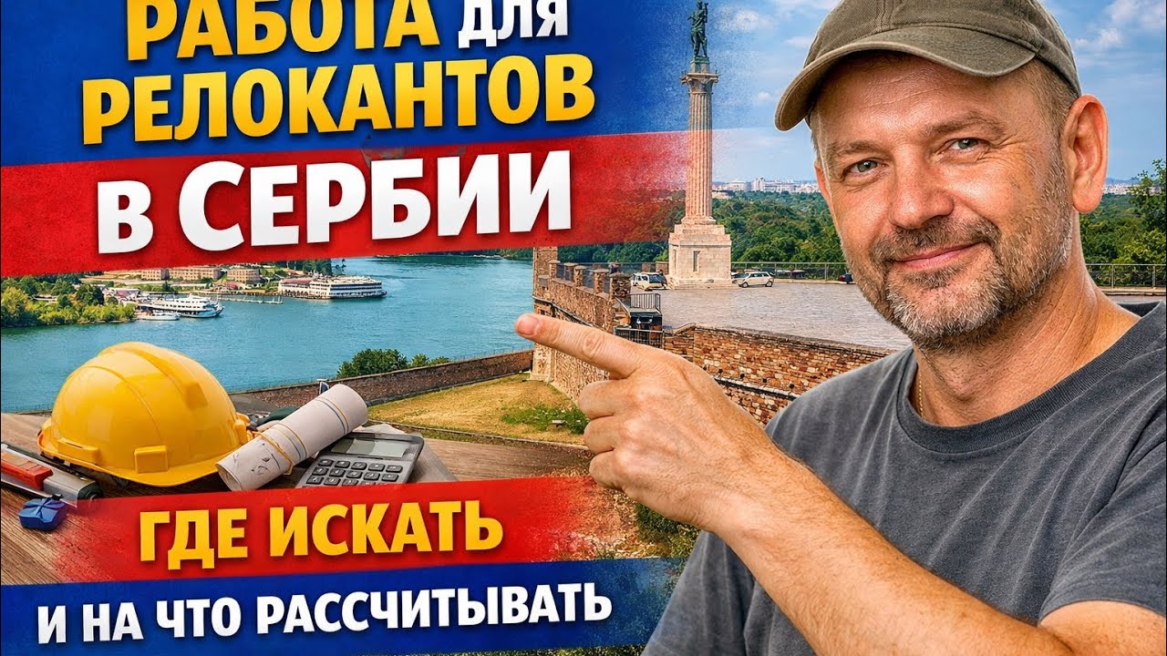 Работа для релокантов в Сербии: где искать и на что рассчитывать.