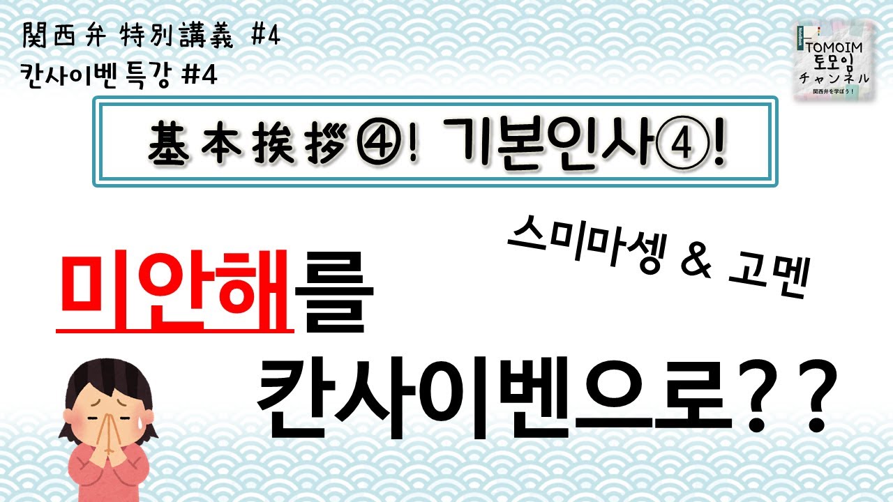 [특강 #04]'미안해'의 칸사이벤 【칸사이벤(오사카, 교토) 강의 특강!】