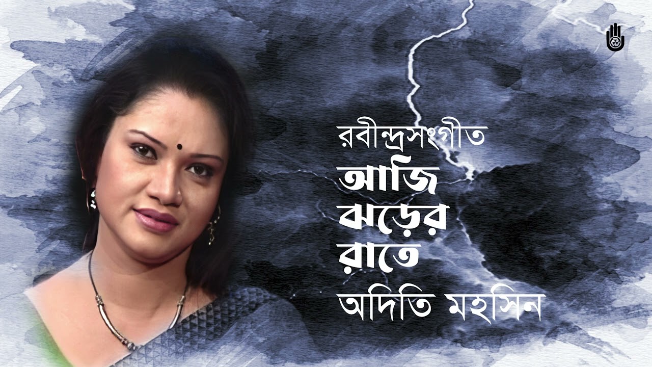 Aji jhorer rate  আজি ঝড়ের রাতে তোমার অভিসার । Rabindra Sangeet । Adity Mohsin I Bengal Jukebox