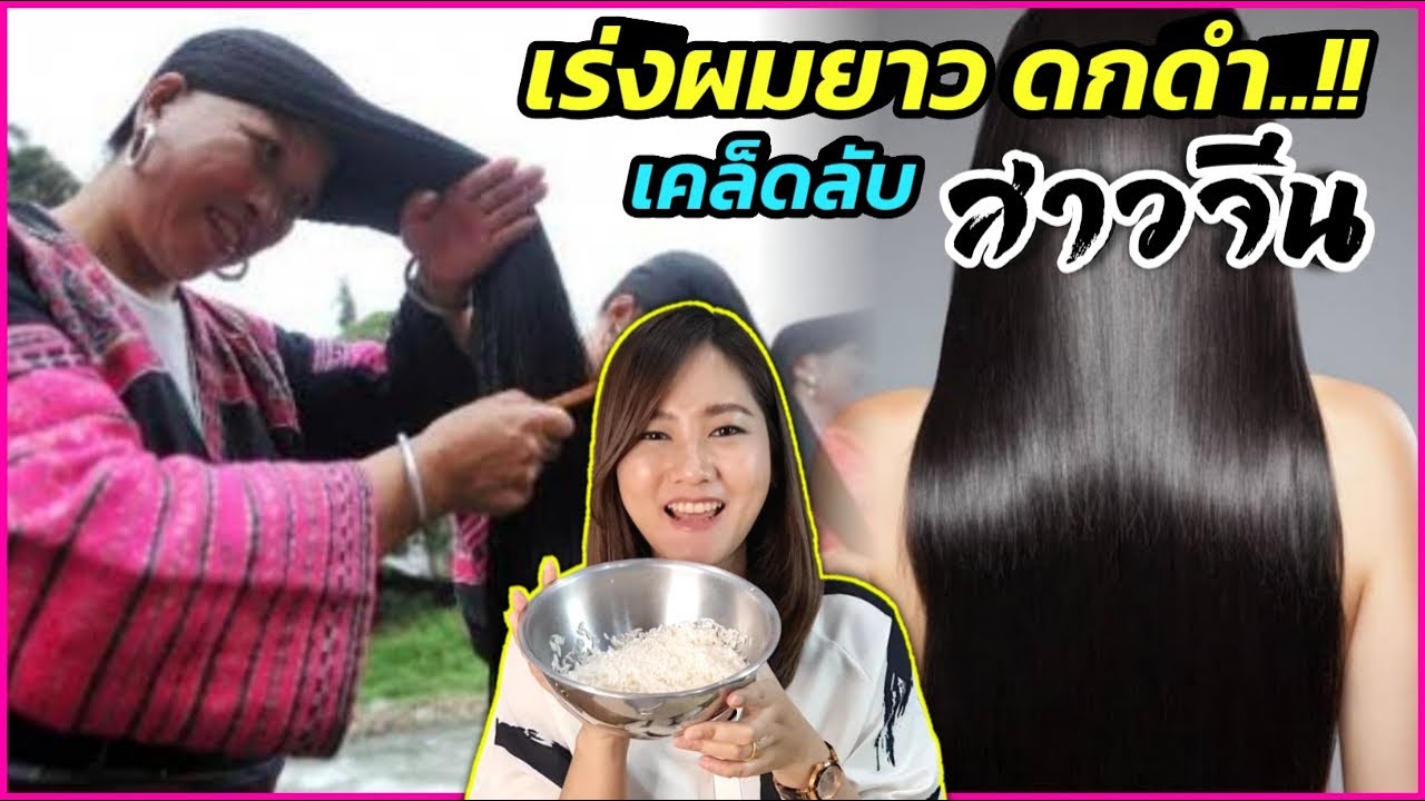 เคล็ดลับสาวจีน!! เร่งผมยาวเร็วมาก เส้นผมดกดำ ป้องกันผมหงอก สูตรโบราณชนเผ่าจีน 100 ปี l สรรหามาทำ