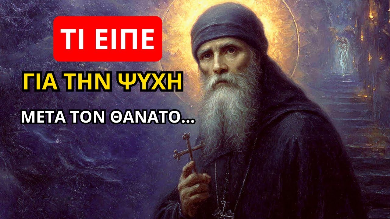 Άγιος Κοσμάς: Τι είπε για την ψυχή μετά τον θάνατο – αυτά που αποκάλυψε θα σε ανατριχιάσουν!