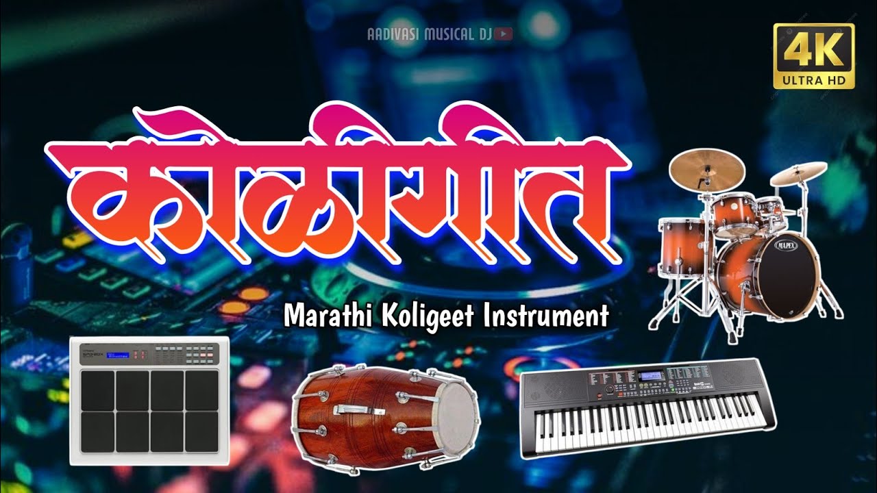कोळीगीत मराठी साँग ✨ Koligeet Marathi Song 💖 Haldi Koligeet Instrument 🎷 Lokgeet Koligeet Song