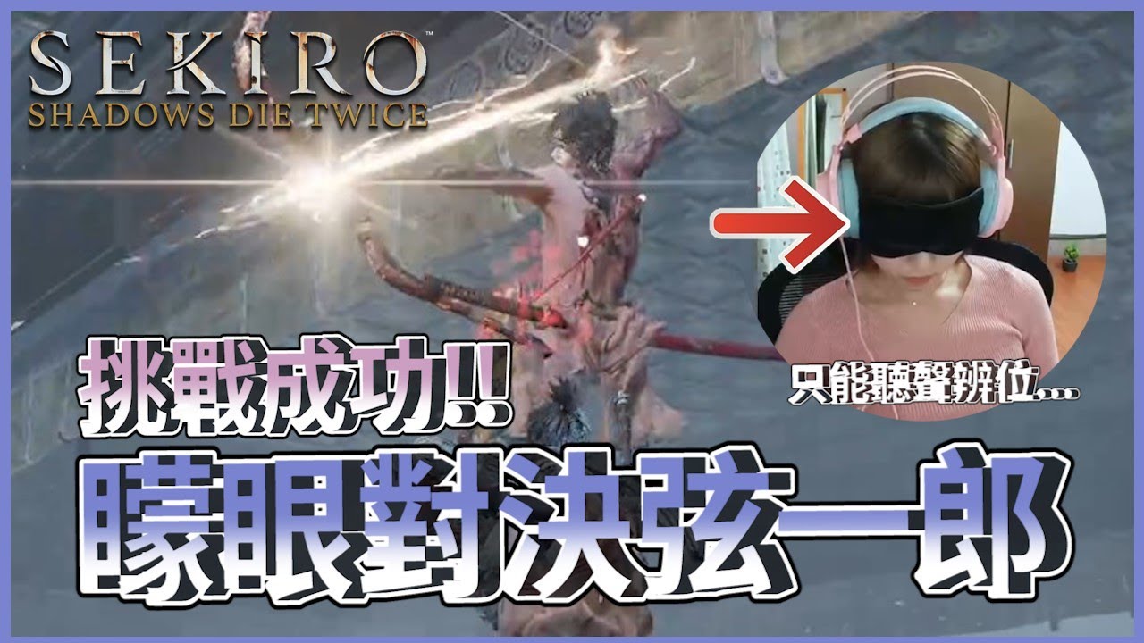 實況巔峰！矇眼擊敗弦一郎！！！ Beat Sekiro's Genichiro BLINDFOLDED｜隻狼：暗影雙死 Sekiro: Shadows Die Twice｜抱抱饅