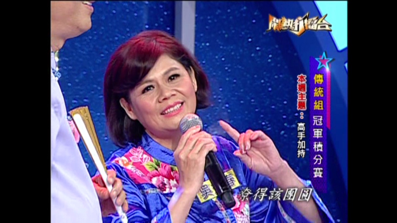 【2015.10.31鬧熱打擂台】吳秀春&高愛廬-十八嬌蓮