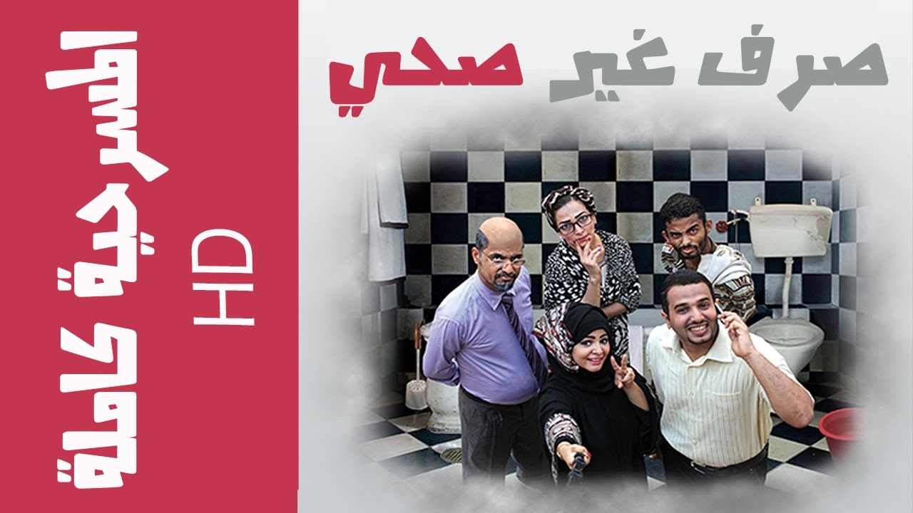 Yemeni Theater | Reckless Renovation | English Subs | المسرح العدني | فرقة خليج عدن | صرف غير صحي