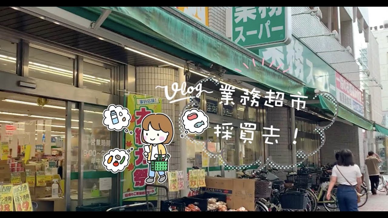 到大受日本媽媽們歡迎的超便宜「業務超市」採買去！旅日生活小紀錄｜Cheapest Supermarket (Gyomu Supa) In in Tokyo, Japan