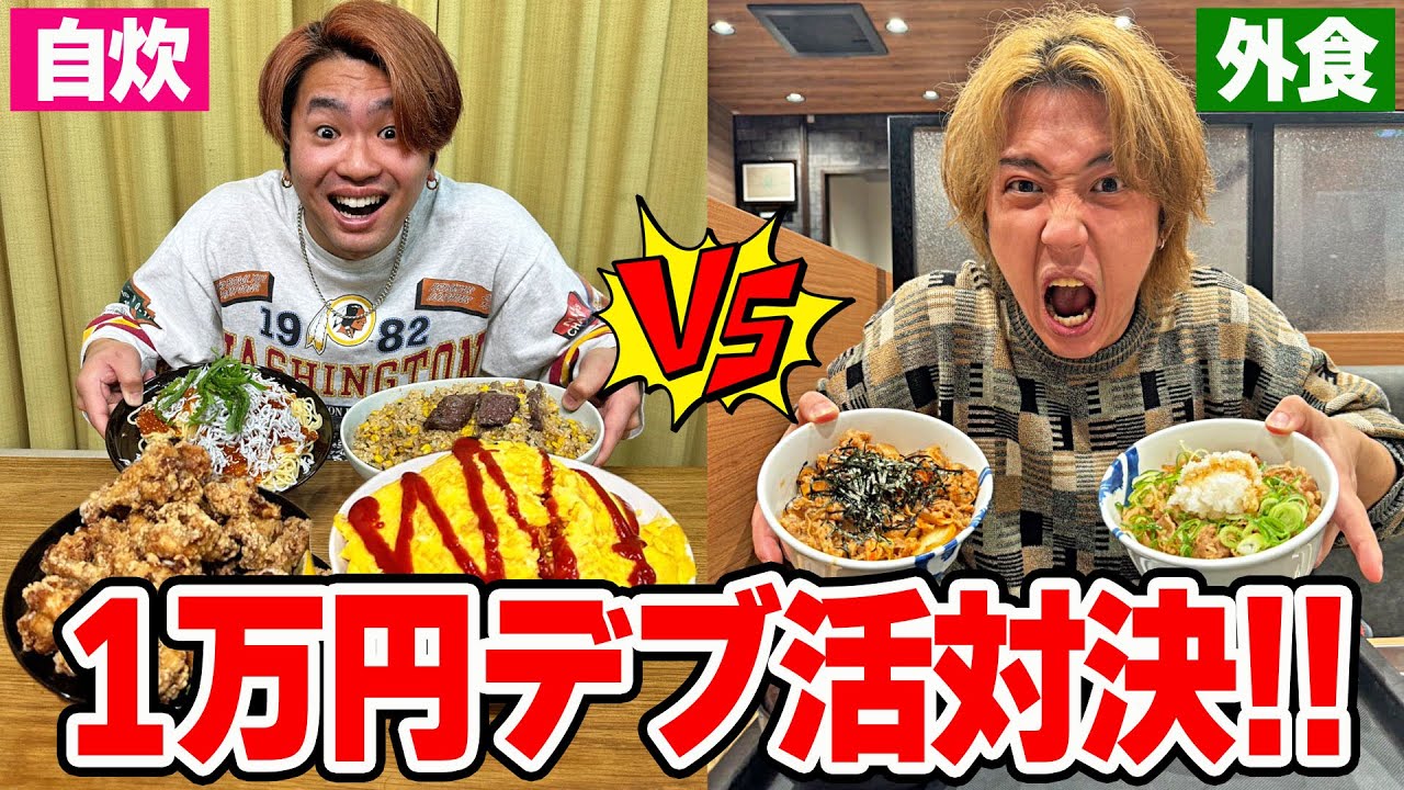 【自炊vs外食】1万円で大食いして太った方が勝ち対決で爆太りしたww