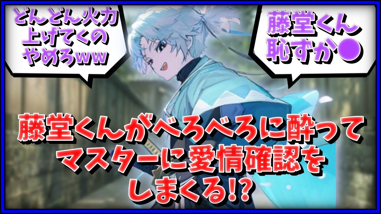 【FGO】藤堂くんがべろべろに酔ってマスターに愛情確認をしまくる！？に対するマスター達の反応集【FGO反応集】【Fate反応集】【Fate/GrandOrder】【日本】【新選組】【Japan】