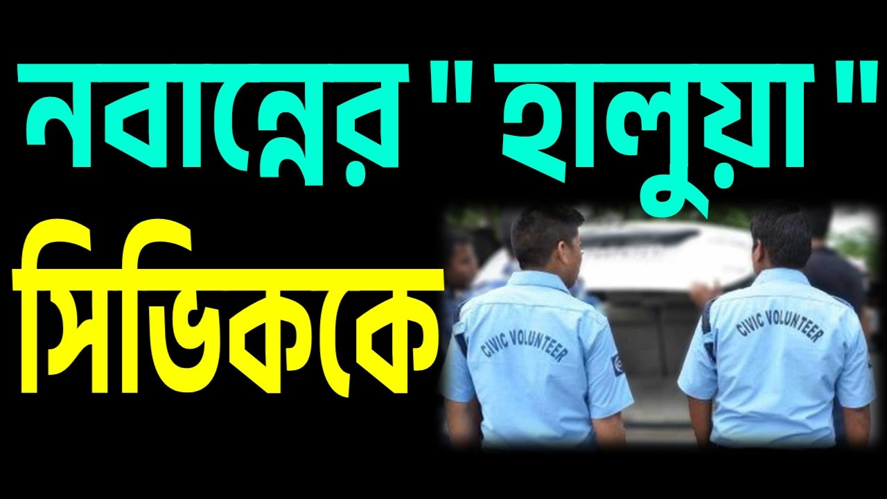 আবার গ্যাস সিভিককে, নবান্নের । শুনুন ।