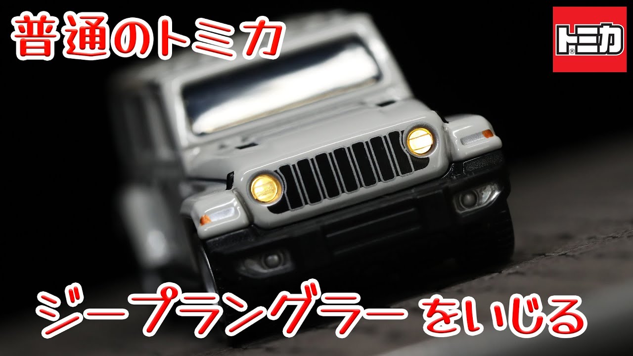 act.212 普通のトミカ ジープラングラーをいじる