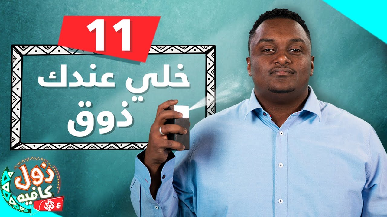 خلي عندك ذوق | زول كافيه