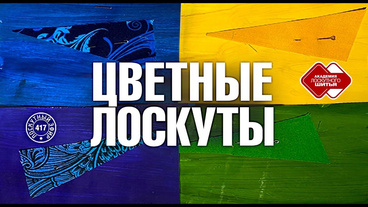 Лоскутный эфир 417.  Первый шаг в  