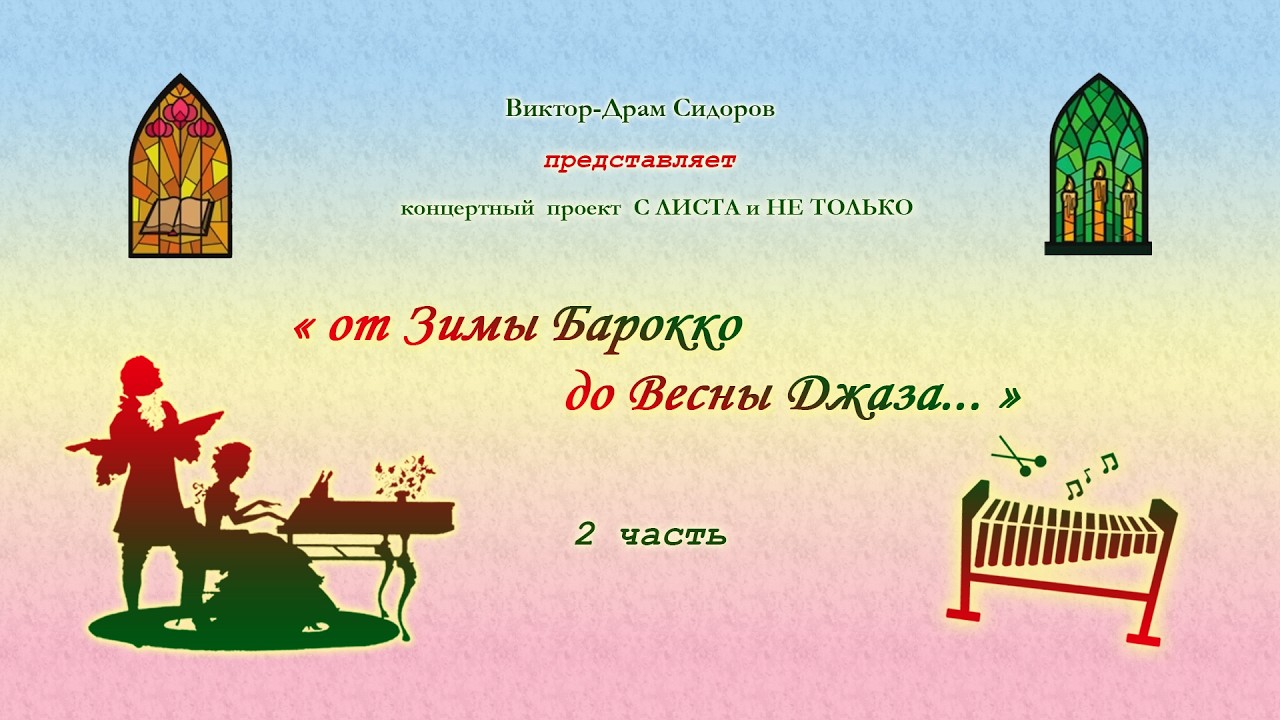 С ЛИСТА и НЕ ТОЛЬКО (2 часть) 4 марта 2026 год