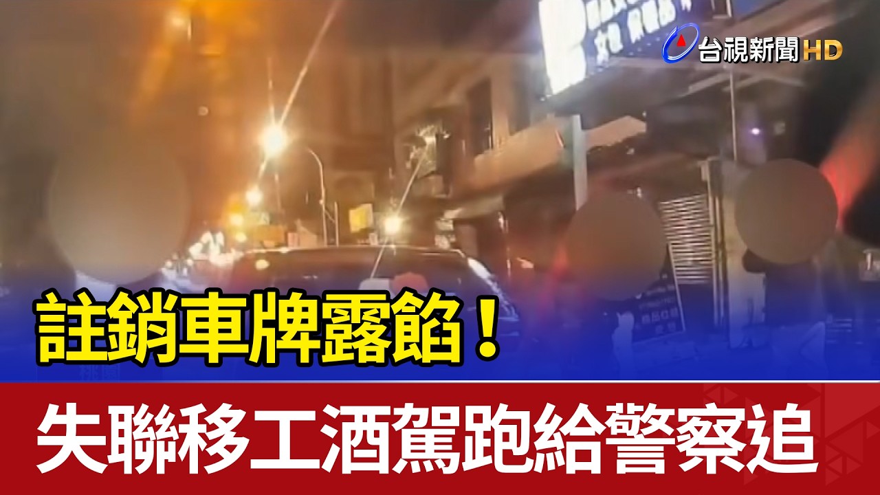 註銷車牌露餡！ 失聯移工酒駕跑給警察追