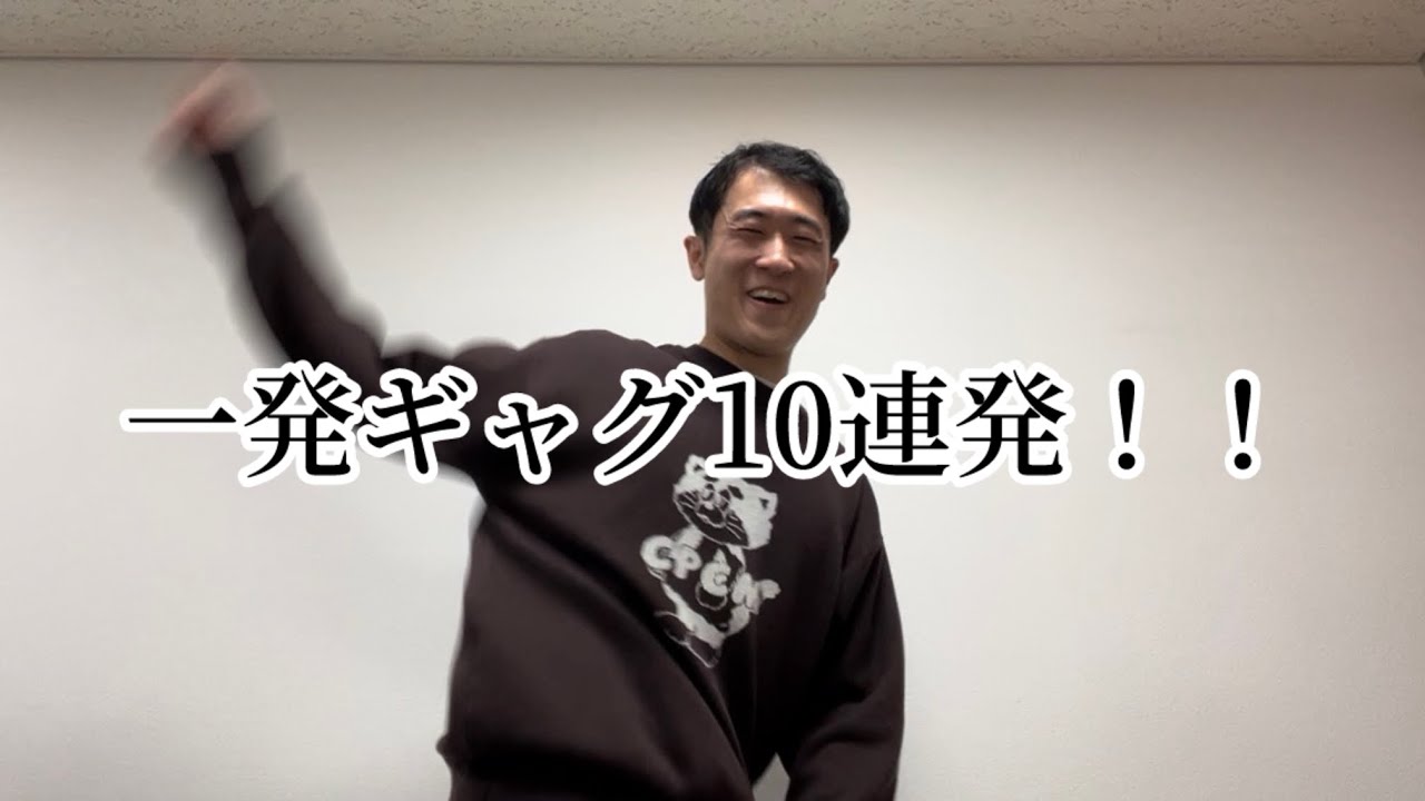 ツツミ、一発ギャグ10連発！！