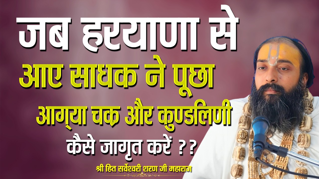 जब हरयाणा से आए एक साधक ने पूछा की आज्ञा चक्र और कुंडलिनी कैसे जागृत करें || #radhakrishna #bhajan |