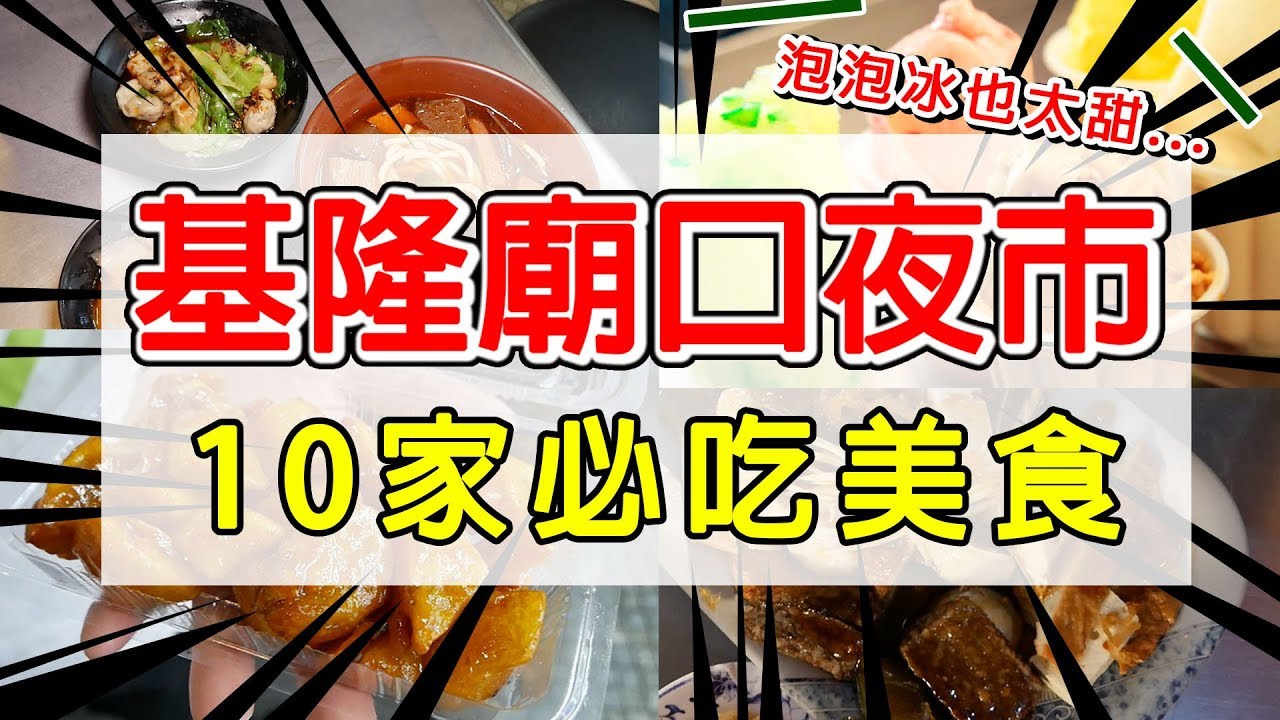 基隆廟口夜市🔥10家必吃素食小吃 泡泡冰的味道...😖