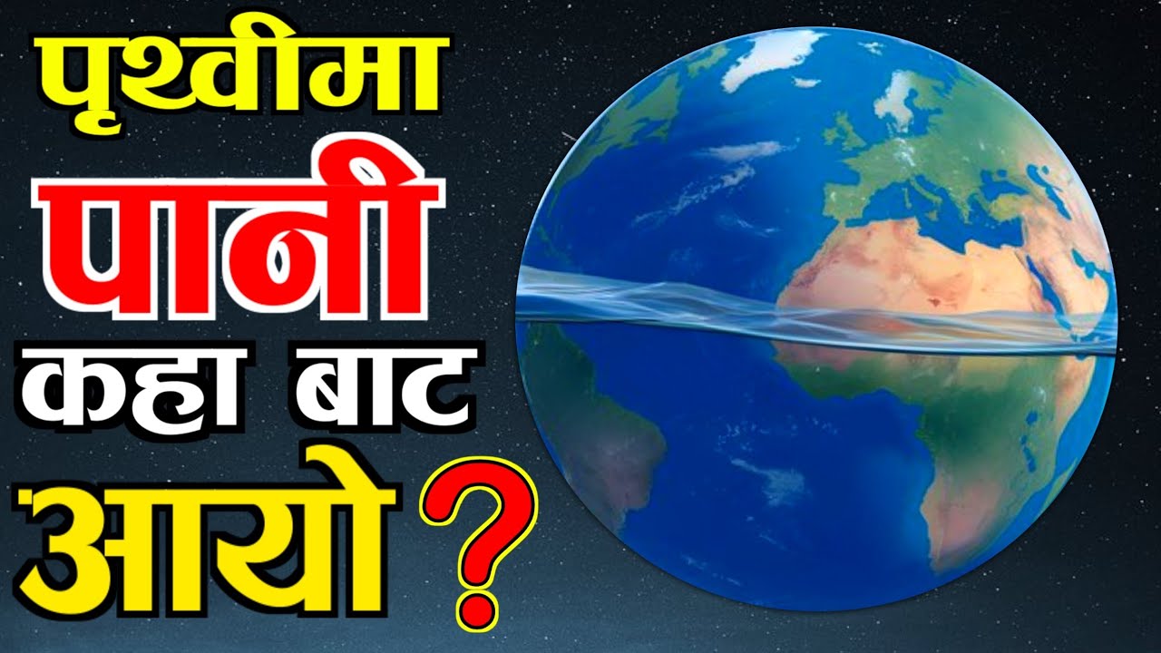 पृथ्वीमा पानी कहाँ बाट आयो || Where Did Earth's Water Come From