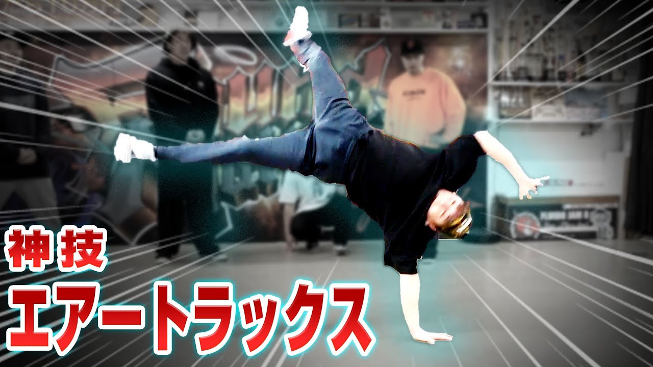 神技エアートラックスをプロは何連発カマせるか！！