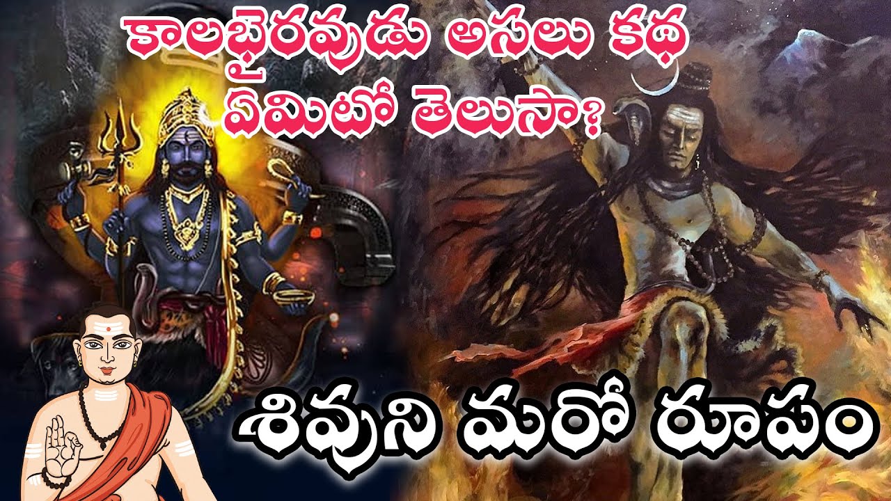 కాలభైరవుడు ఎవరు? కాలభైరవుడి జన్మ రహస్యం | Kala Bhairava Story Telugu | Lord Shiva | Telugu facts