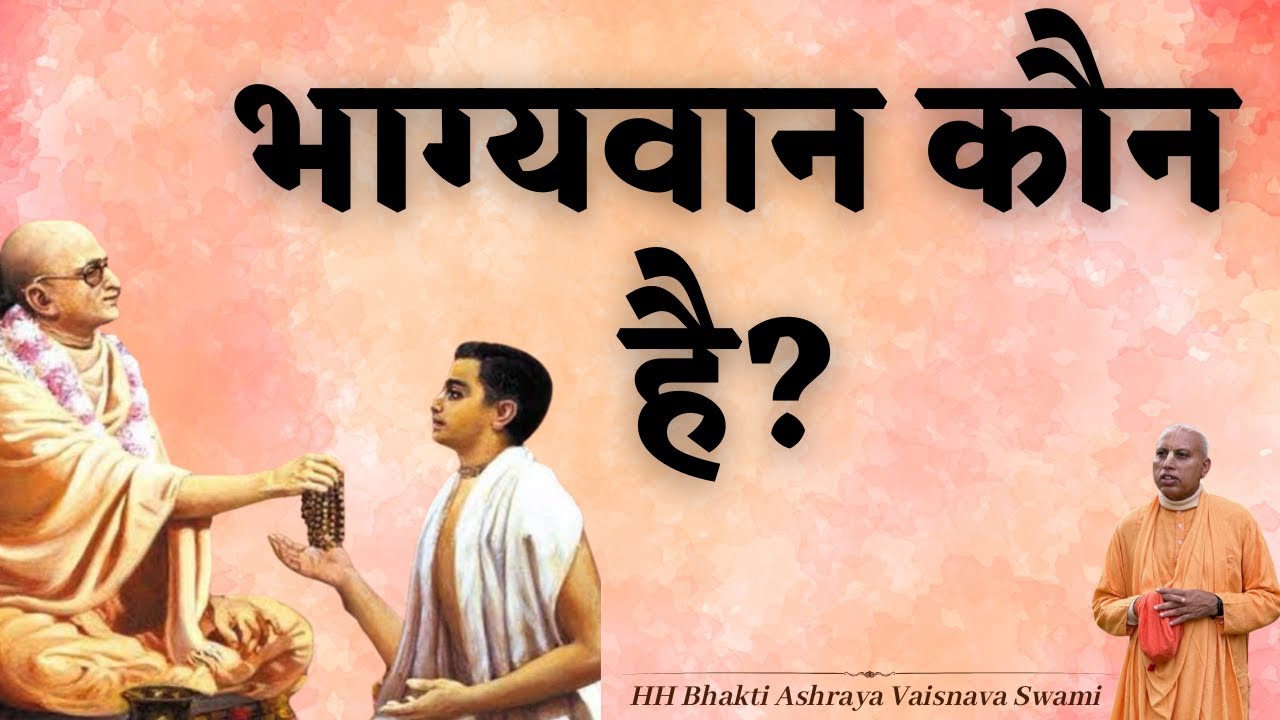 Who is Fortunate | ISKCON Uttamnagar | Bhakti Ashraya Vaisnava Swami