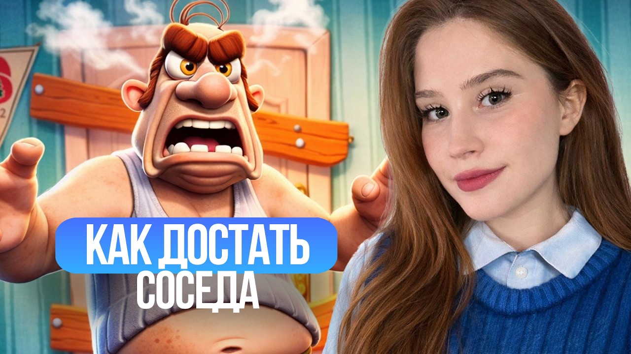 КАК ДОСТАТЬ СОСЕДА! ИГРА ДЕТСТВА 💗