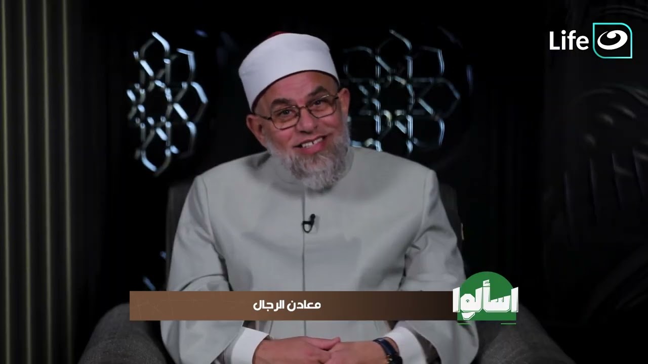 معادن الرجال | اسألوا |  21 رمضان - الأربعاء 11 مارس 2026