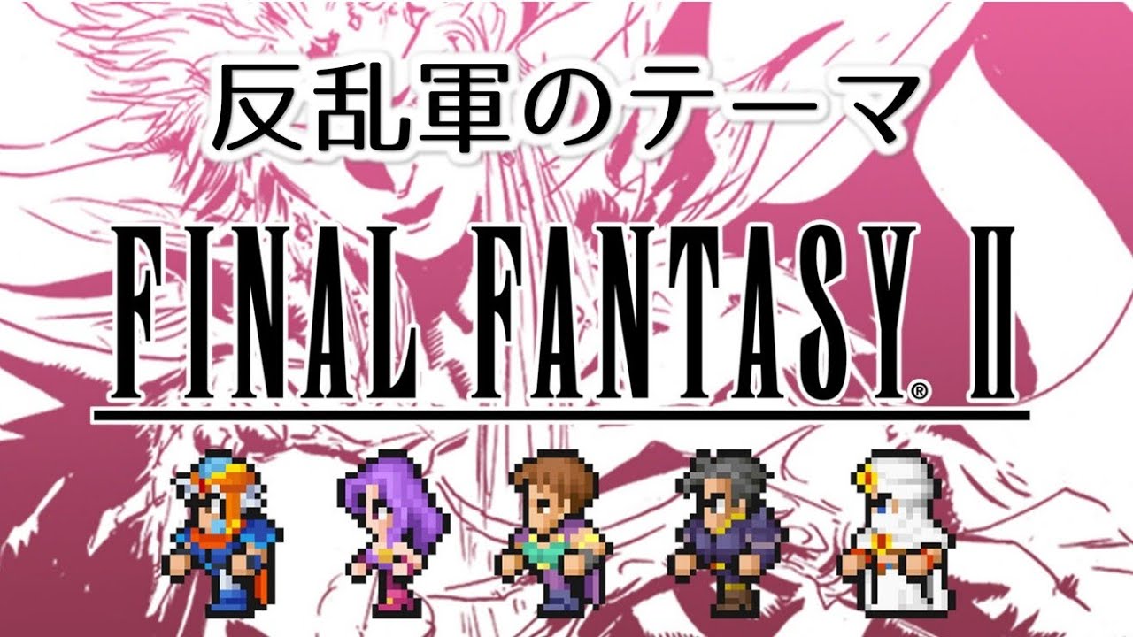 【FF2 MIDI】反乱軍のテーマ　ファイナルファンタジー2　MSGS音源　～FINAL FANTASY II The Rebel Army～