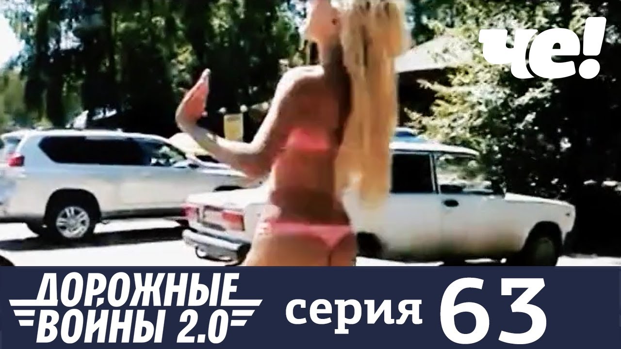 Дорожные войны | Сезон 9 | Выпуск 63