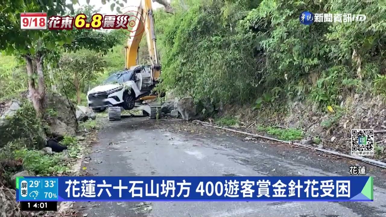 花蓮六十石山坍方 400遊客賞金針花受困｜華視新聞 20220919