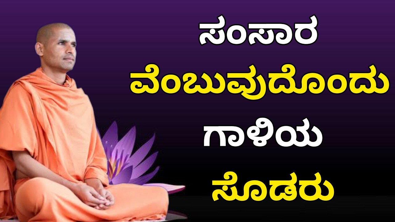 ಸಂಸಾರವೆಂಬುವುದೊಂದು ಗಾಳಿಯ ಸೊಡರು | ಪೂಜ್ಯ ಶ್ರೀ ಅಮೃತಾನಂದ ಸ್ವಾಮಿಗಳು #pravachana