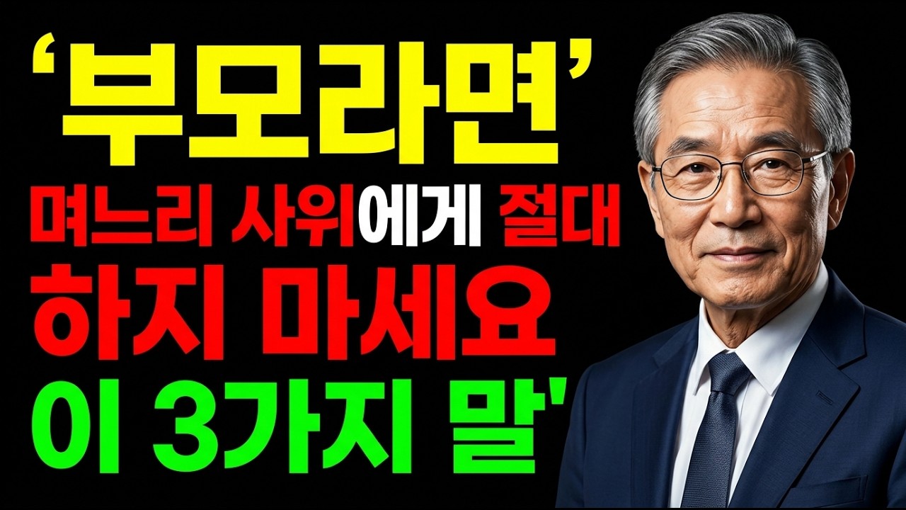 부모라면 며느리와 사위에게 절대 하지 말아야 할 세 가지 말 | 김형석 교수의 인생 조언