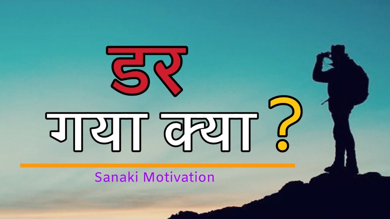 डर गया क्या ? - Life changing motivation | Darr gaya kya | Sanaki motivation |