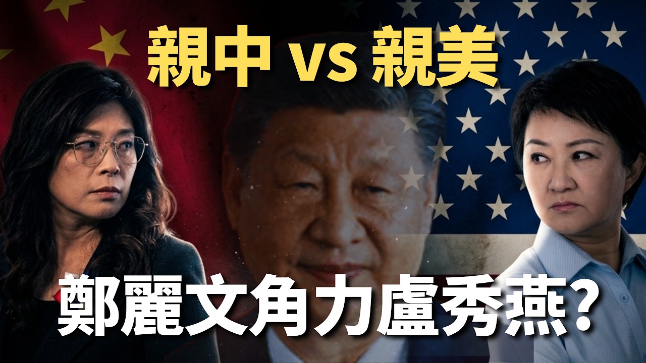 鄭麗文暗自角力盧秀燕？台中大戰掀親美vs.親中路線？【頭家來開講 Part6】2026.03.31