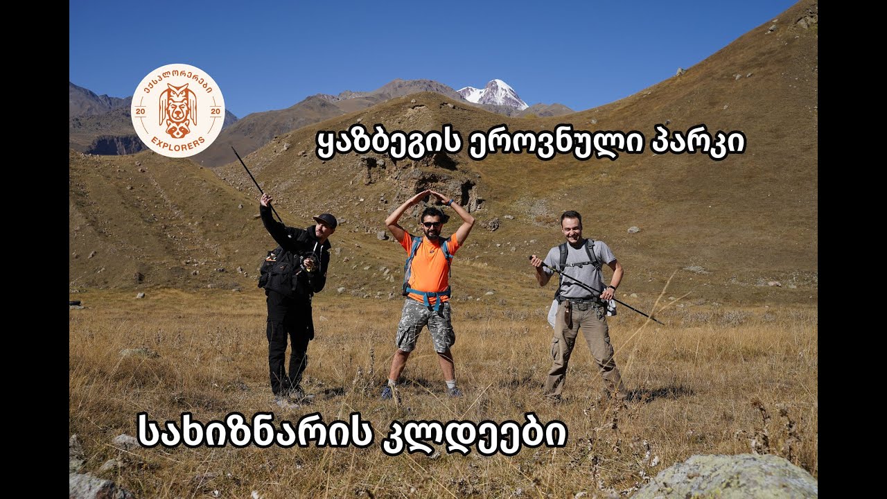 Kazbegi National Park | ექსპლორერები ყაზბეგის ეროვნულ პარკში