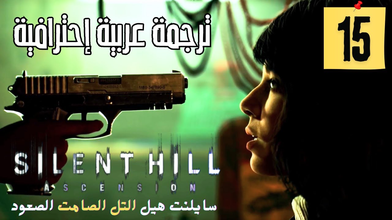 الحلقة 15 | سايلنت هيل اسنشن | التل الصامت الصعود | مترجم عربي Silent Hill Ascension | لعبة تفاعلية