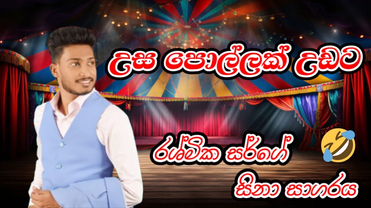 උස පොල්ලක් උඩ නංගි කෙනෙක් | රශ්මික සර්ගේ සිනා සාගරය | Rashmika Sir