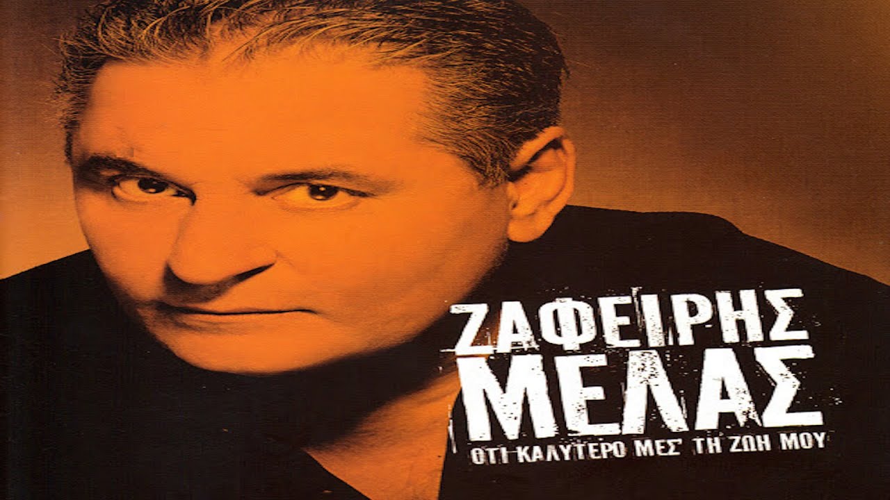 Ζαφείρης Μελάς - Αυτά που είχα να σου πω