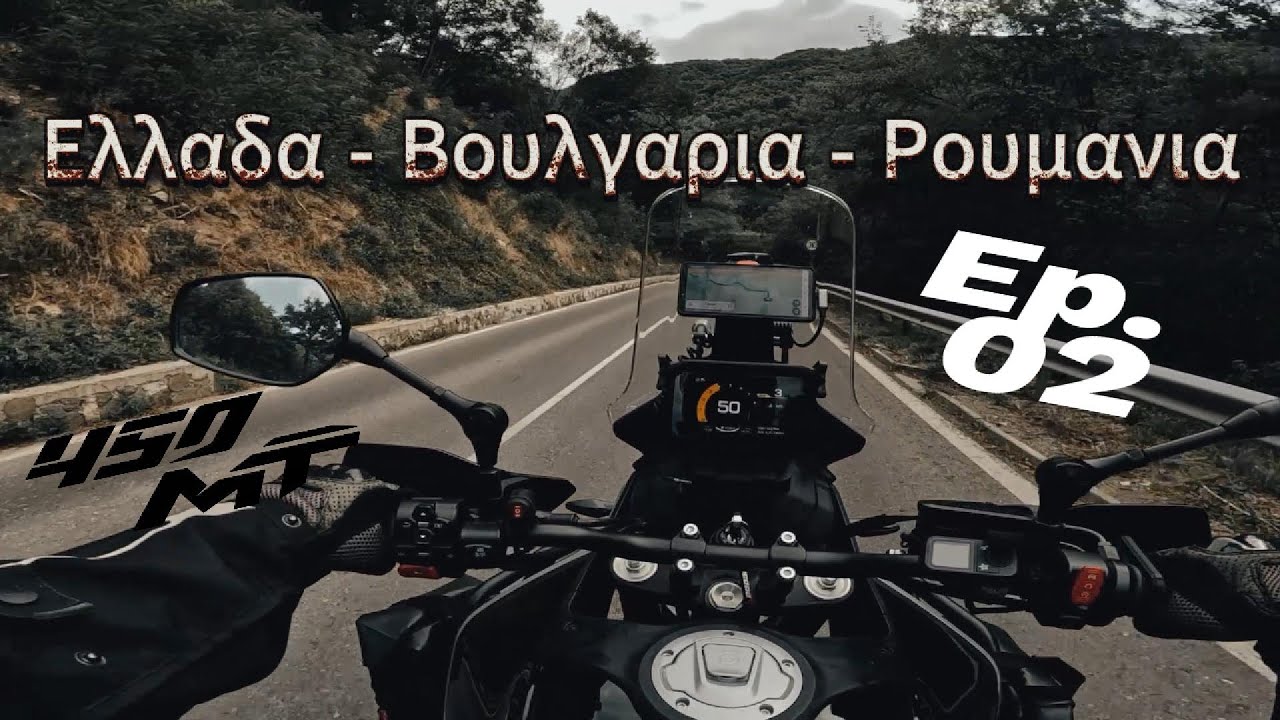 Day 2 – Roadtrip με Μηχανές στα Βαλκάνια | Bulgaria to Romania Motorcycle Trip