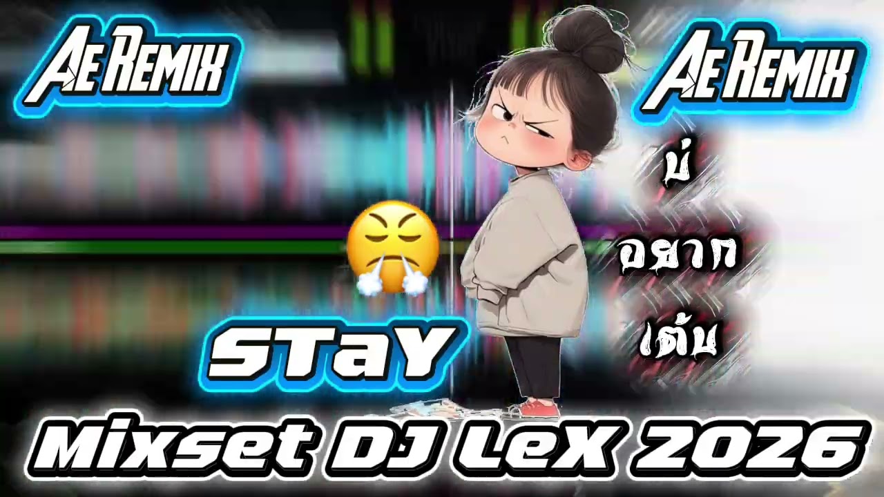 ❄️Stay- 2026 [ MIXSET DJ LEX DJ KI DJ XAI ] #เพลงแดนซ์2026 #สายปาร์ตี้2026 #dj #aeremix #ฮิตในtiktok