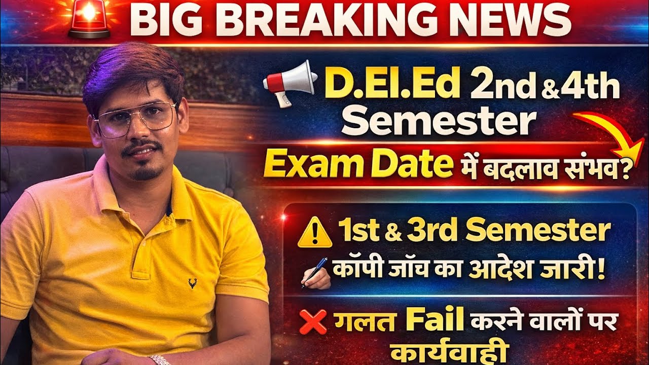 Deled 2nd & 4th Semester परीक्षातिथि में हो सकता है बदलाव/ 1st & 3rd sem वाले फेल छात्रों पर #सूचना