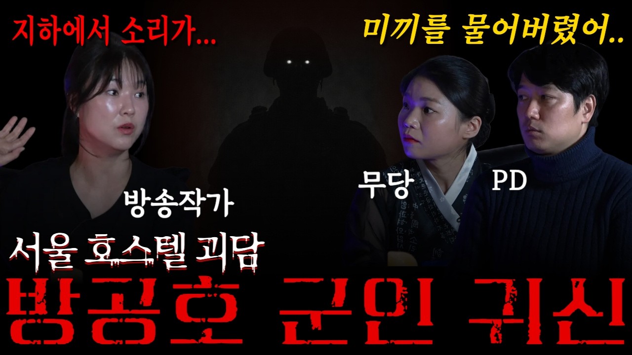 실화괴담] 외국인이 겪은 서울의 호스텔에서 겪은 일! 호스텔 지하에 숨겨진 비밀의 방?!