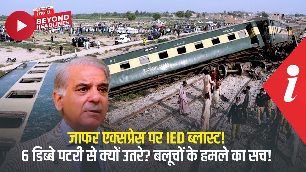 IED धमाके से उड़े जाफर एक्सप्रेस के परखच्चे! 6 बोगियां कैसे पटरी से उतरीं? देखें पूरा मंजर!