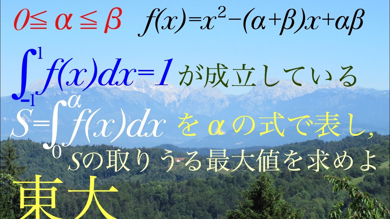 東大　積分 Mathematics Japanese university entrance exam Tokyo University