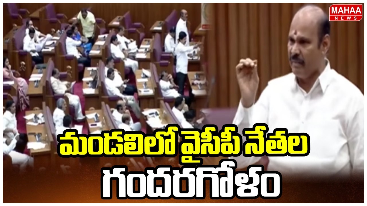 మండలిలో వైసీపీ నేతల గందరగోళం..వాయిదా పడ్డ సభ  |AP Legislative Council  Mahaa News