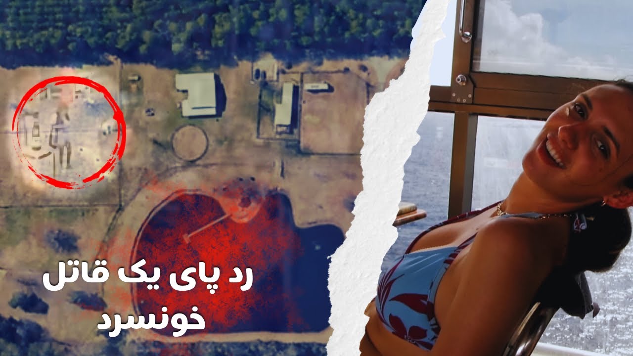 وقتی قاتل فکر می کنه خیلی باهوشه و گیر نمی یفته!
