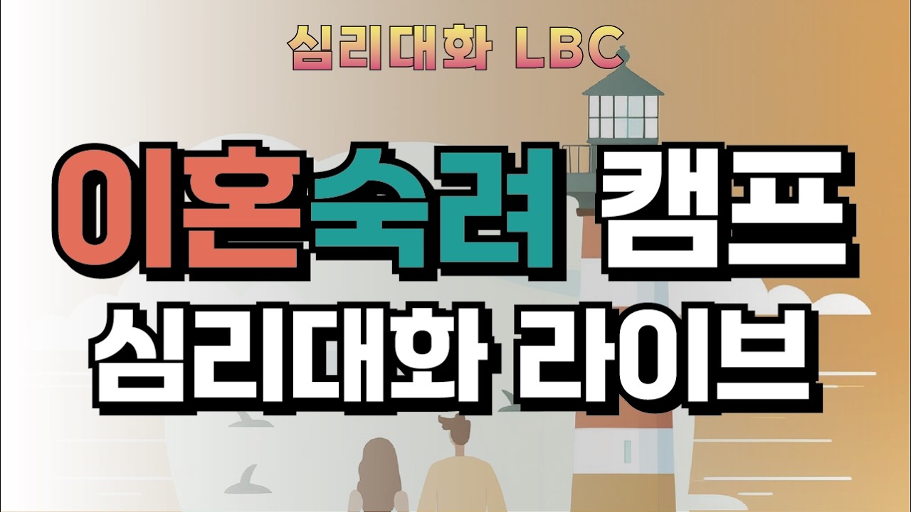 이혼숙려캠프 75, 76화 눈물부부 분석 리뷰  2026.3.9 | 심리대화