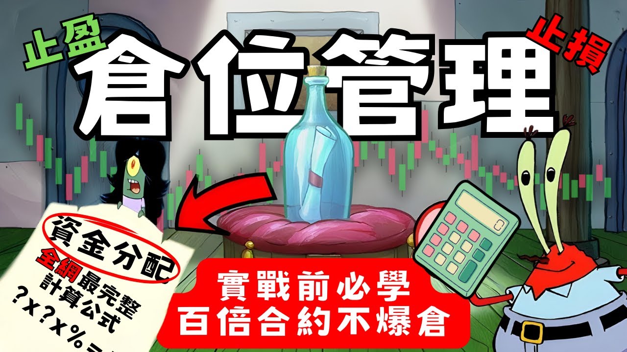 幣圈實戰破萬筆交易，合約倉位管理技巧，交易翻身前不可或缺的止損計畫   #crypto #btc #合約 #比特幣 #比特币