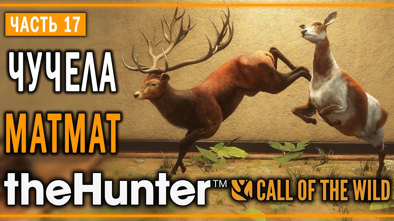 theHunter Call of the Wild #17 🦌 - Бегство - Кoмпозиции из Чучeл